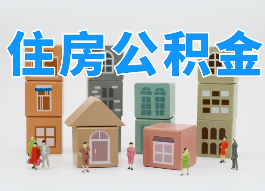 安陆温州公积金提取代办（温州提取住房公积金需要什么材料）